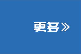 克劳奇：波切蒂诺是顶级教练，蓝军表现不佳不完全是他的错